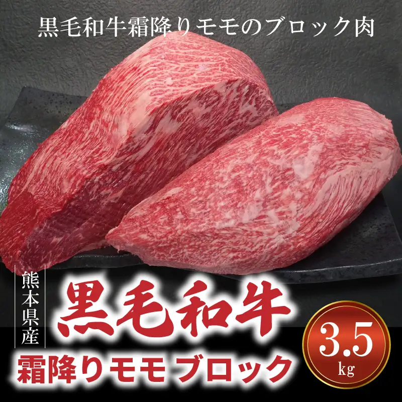 S001-014_熊本県産 黒毛和牛 特撰 霜降りモモ ブロック 3.5kg ブロック肉　/ 黒毛和牛 特撰 霜降り モモ ブロック