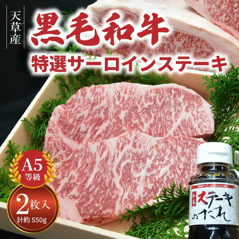 S001-015A_天草産 黒毛和牛 A5等級 特選サーロインステーキ 2枚 / 黒毛和牛 牛肉 肉 サーロイン ステーキ