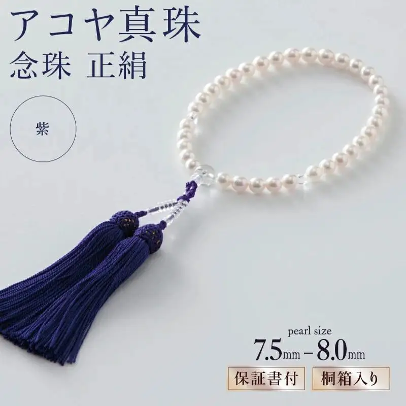 7.5mm-8mmアコヤ真珠念珠(正絹・桐箱付き)「紫」 I-316