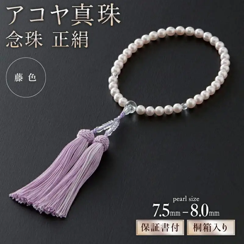 7.5mm-8mmアコヤ真珠念珠(正絹・桐箱付き)「藤色」 I-315