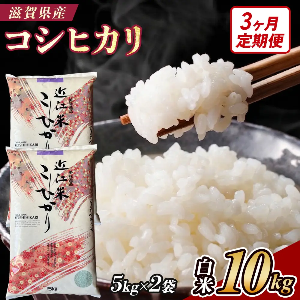 【3ヶ月定期便】【令和7年産】近江米コシヒカリ白米10kg（5kg×2袋）