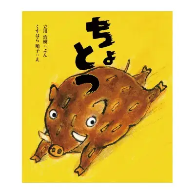 ちょとつ