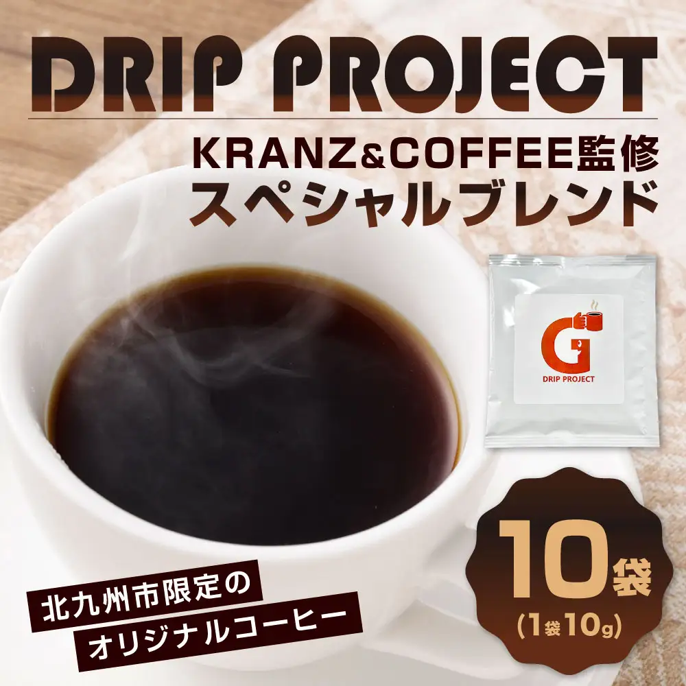 DRIP PROJECT （10袋入り） コーヒー ドリップバッグ コーヒー豆 コク 香り ギフト coffee COFFEE ドリップ 豆 粉 コーヒー粉 スペシャルブレンド 珈琲 ドリップバッグコーヒー KRANZ＆COFFEE ブランド 贈り物