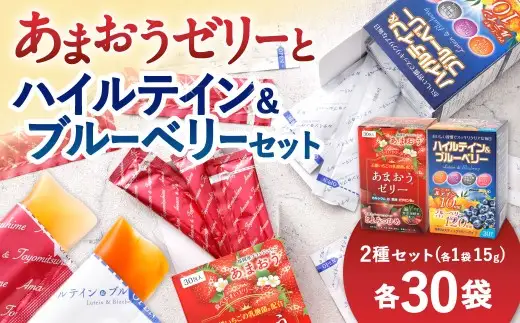 あまおうゼリー・ハイルテイン＆ブルーベリーセット 各30包 ゼリー ルテイン ブルーベリー あまおう 乳酸菌 葉酸 サプリメント 美容 いちご 苺 イチゴ おかし お菓子 菓子 スイーツ 健康 酵素 鉄 ゼリータイプ