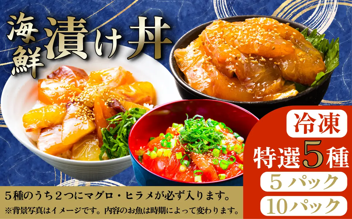 海鮮丼 5種 計5P マグロ 海鮮丼