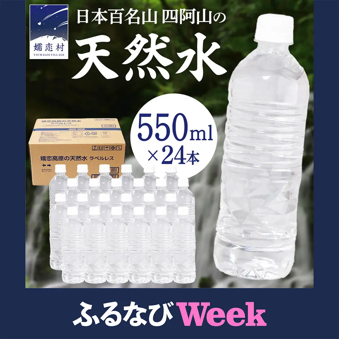 【ふるなびWEEK対象】【 最短発送 】嬬恋高原 の 天然水 ラベルレス ボトル 550ml × 24本 入 [BA045tu]