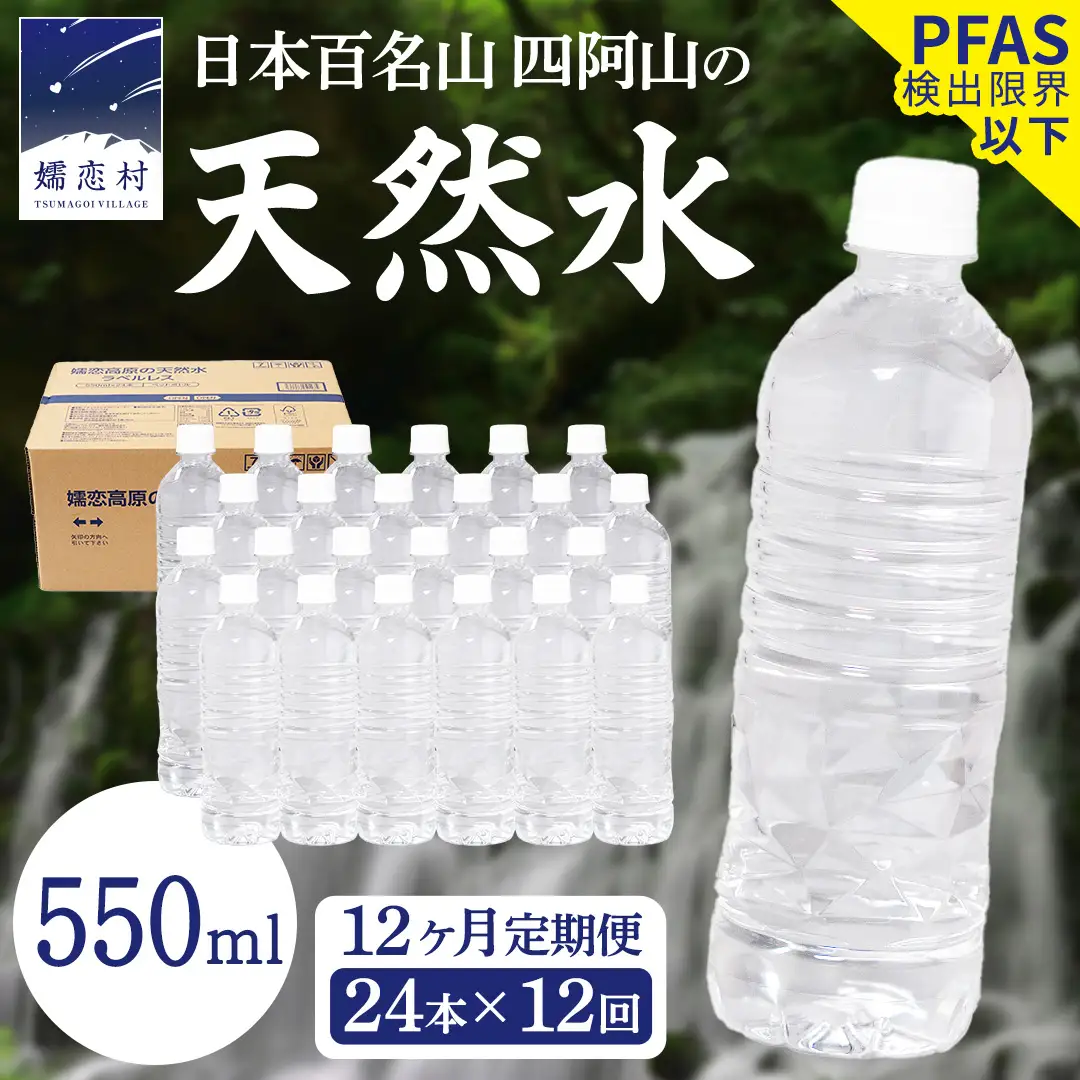 【 12か月 定期便 】 嬬恋高原 の 天然水 ラベルレス 550ml × 24本 入 × 12回 [BA051tu]