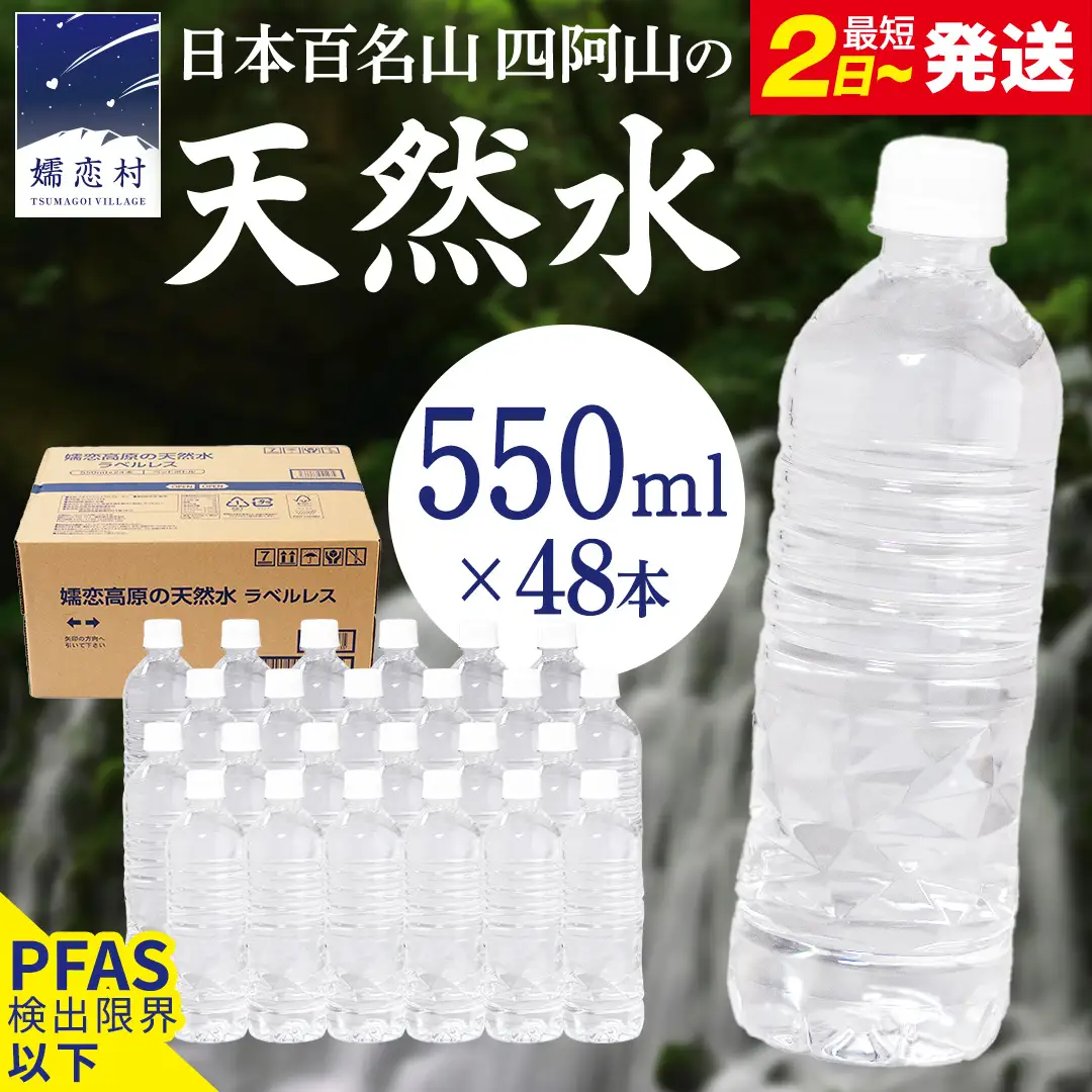 【 最短発送 】嬬恋高原 の 天然水 ラベルレス ボトル 550ml × 24本 入 × 2箱 [BA052tu]