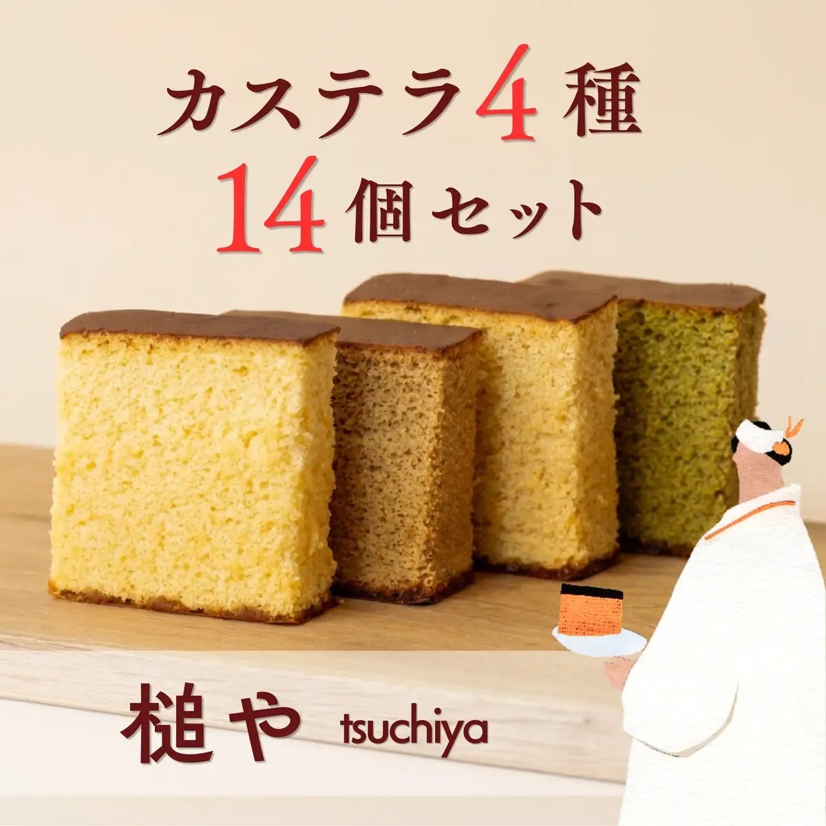 槌や（つちや）  甲州かすてら カステラ4種14個入りセット｜個包装 詰め合わせ ギフト スイーツ お菓子 山梨県笛吹市 021-022