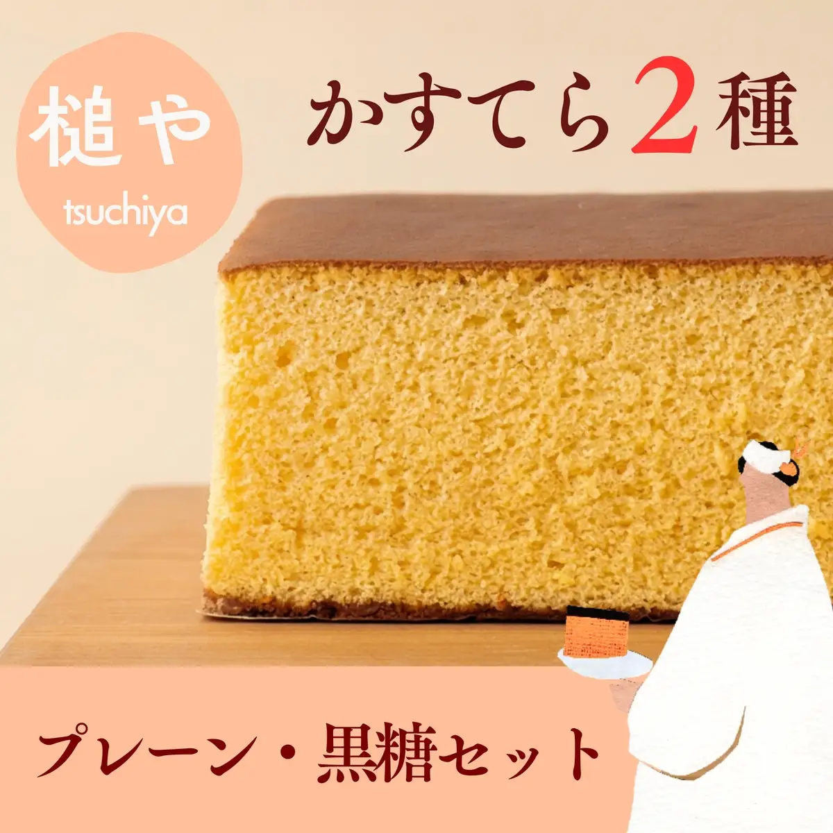 槌や（つちや）  甲州かすてら カステラレギュラー2本セット プレーン＆黒糖｜ギフト スイーツ お菓子 山梨県笛吹市 021-024