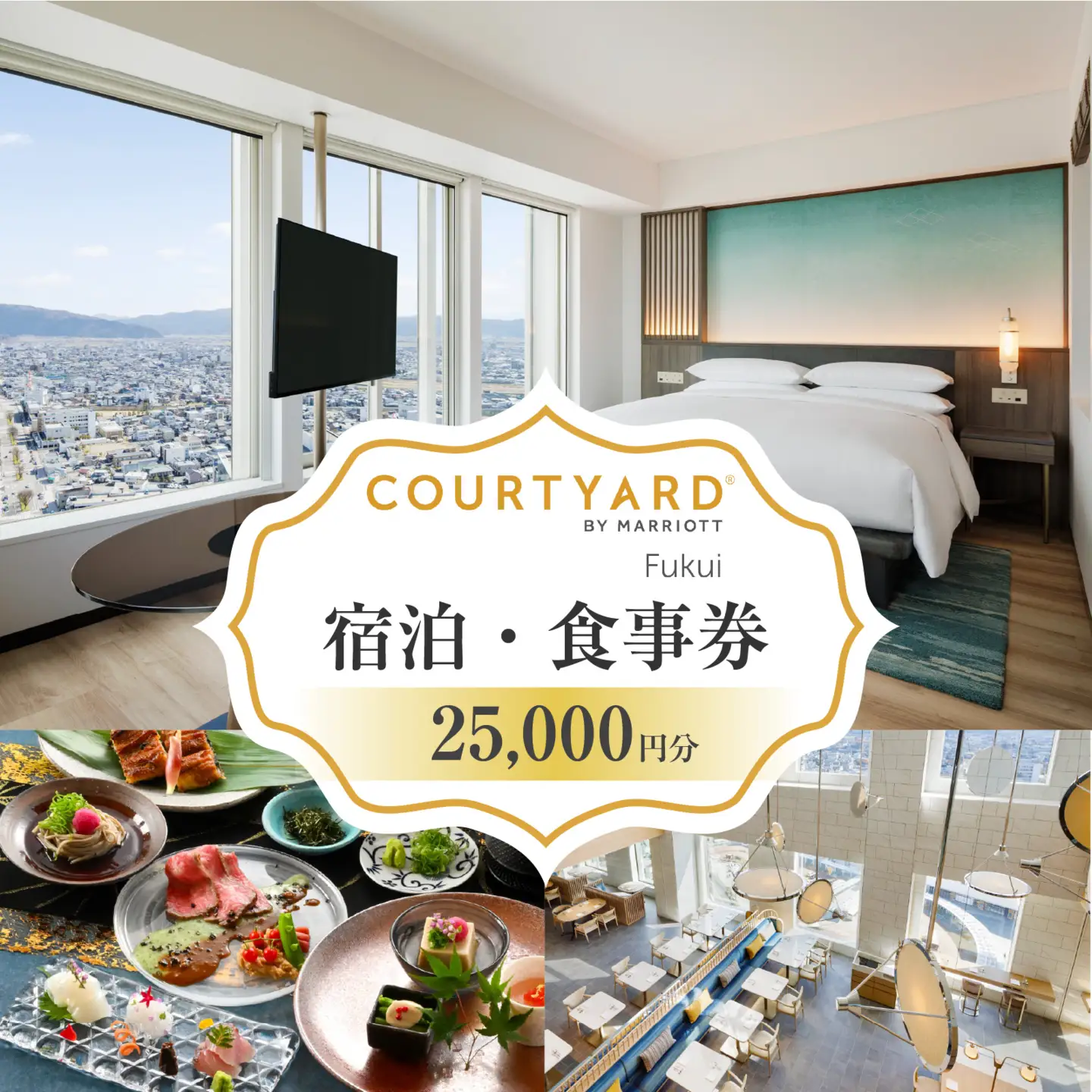 福井駅徒歩2分 コートヤード福井（マリオット）館内共通券 25,000円分 [J-212004] | 宿泊 食事 