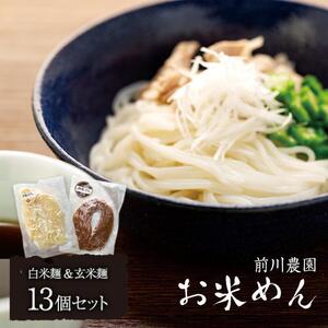 前川農園のお米めんのセット（１３個セット）