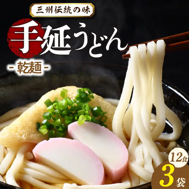 三州高浜手延うどん/乾麺　3袋（12食入り）_12-418