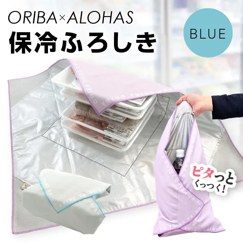 ORIBA 保冷ふろしき（ブルー）