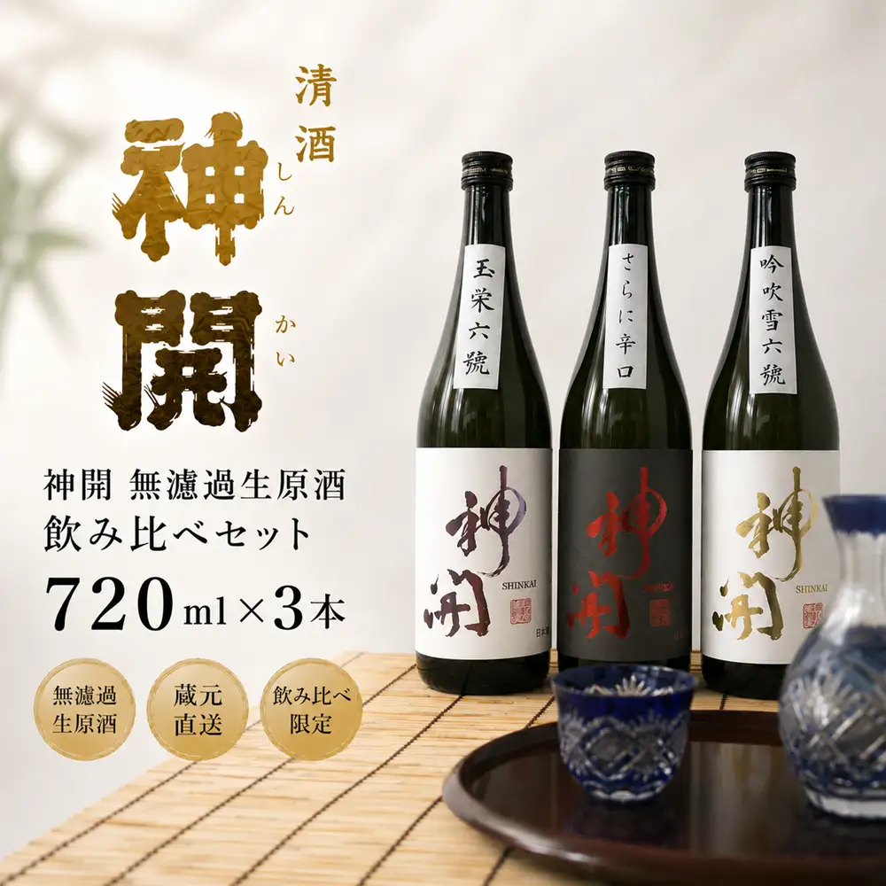 神開 無濾過生原酒 飲み比べセット (176676-40038823)