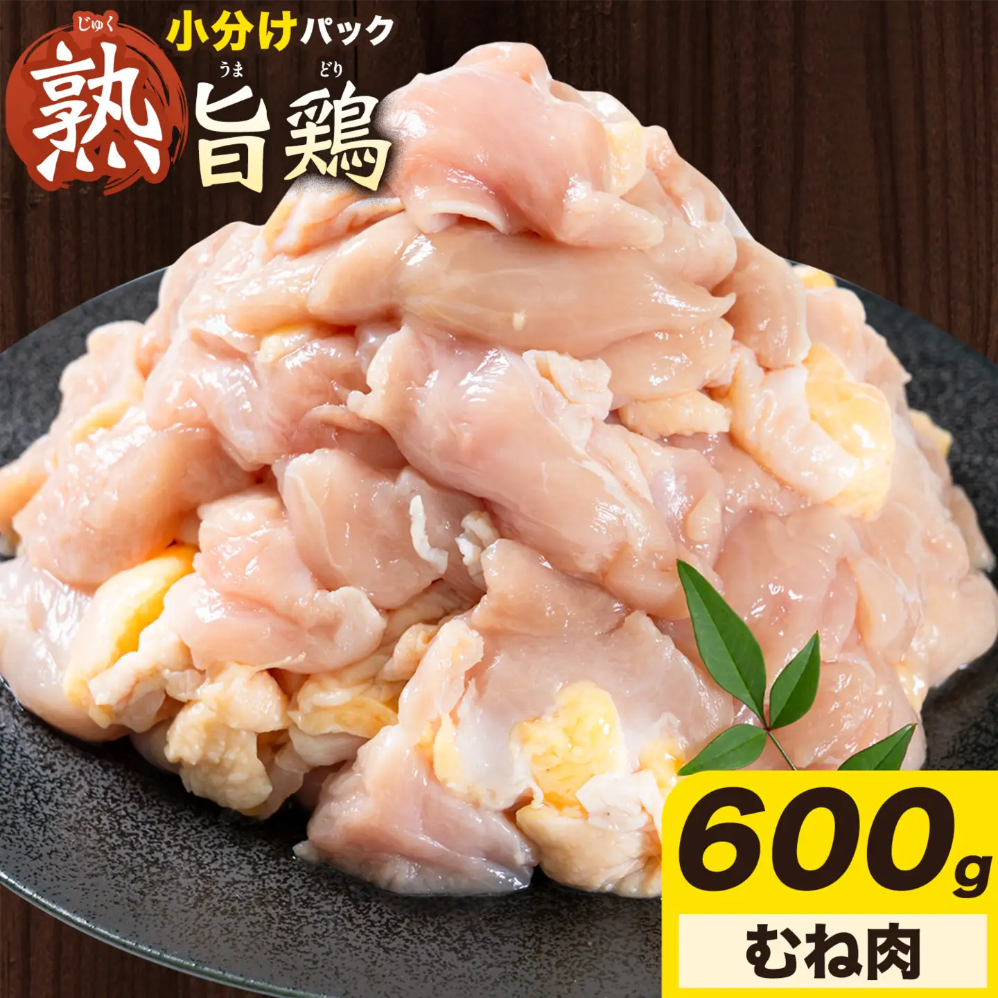 親鶏 むね肉 600g 200g× 3個 親鳥