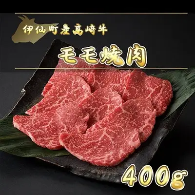 伊仙町産高崎牛モモ焼肉400g【N-02】