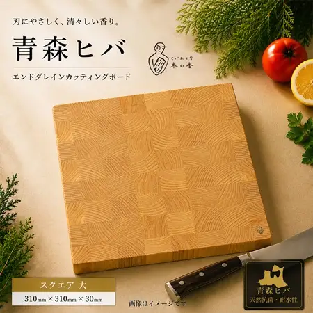 青森ヒバ　エンドグレインカッティングボード　スクエア 大