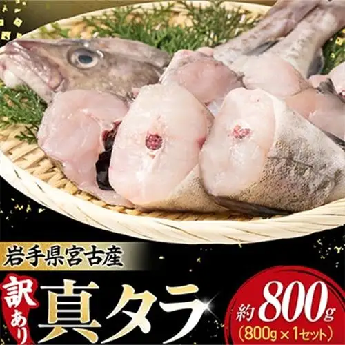 【訳あり】真タラ切り身2尾 約800g(真タラ鍋セット)1セット【配送不可地域：離島】【1731287】