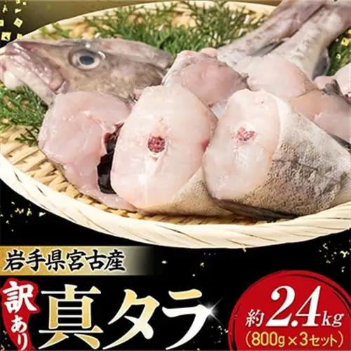 【訳あり】真タラ切り身2尾 約800g(真タラ鍋セット)3セット【配送不可地域：離島】【1731291】