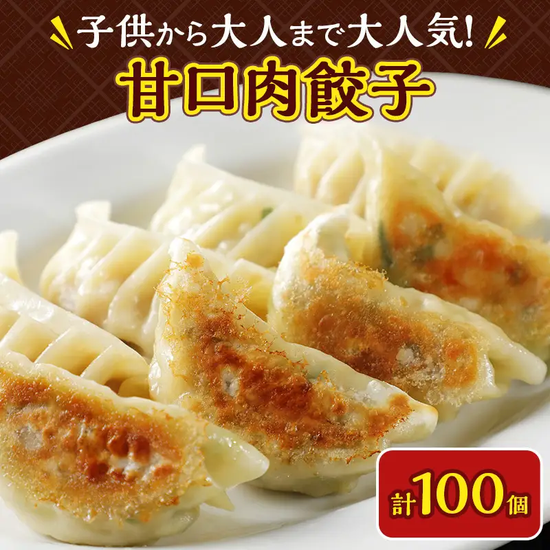餃子 いちりきの甘口肉餃子 100個 惣菜 冷凍 餃子