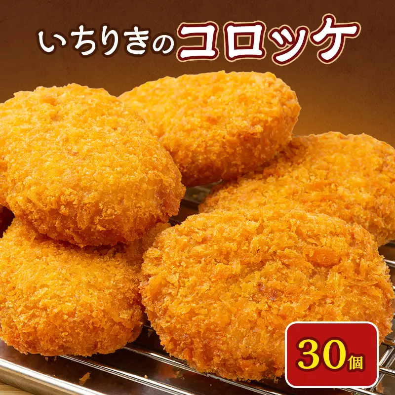 いちりきのコロッケ　30個　食品 惣菜 フライ コロッケ サクサク おやつ おかず おつまみ 冷凍 看板商品 いちりきのコロッケ 老舗 静岡県 森町