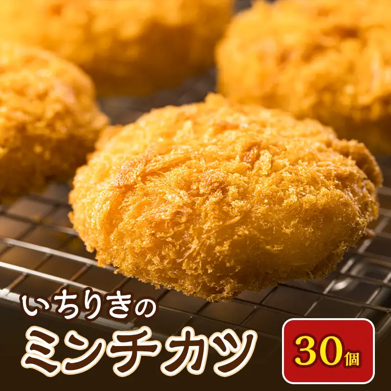 いちりきのミンチカツ　30個　食品 惣菜 フライ ミンチカツ メンチカツ メンチ ジューシー サクサク おかず おつまみ 冷凍 いちりきのコロッケ 老舗 静岡県 森町