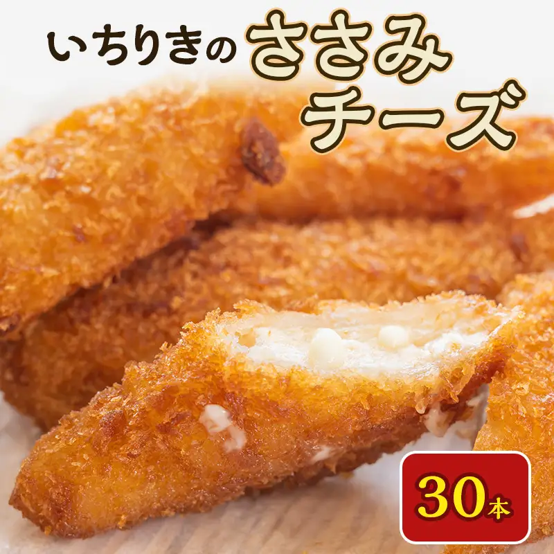 いちりきのささみチーズ　30本　食品 惣菜 フライ ササミチーズ 濃厚チーズ サクサク おかず おつまみ お弁当 冷凍 いちりきのコロッケ 老舗 静岡県 森町