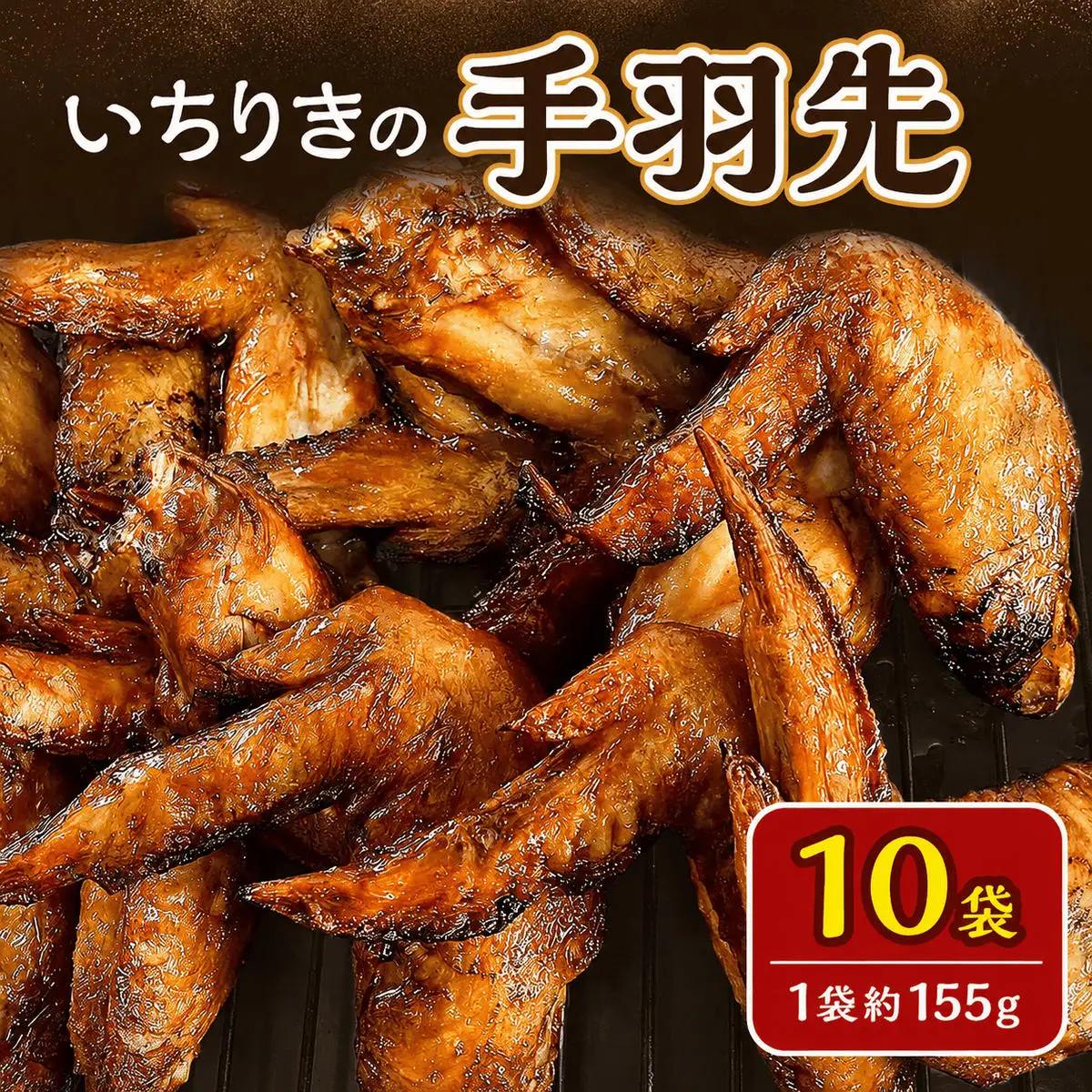 いちりきの手羽先　10袋　食品 惣菜 手羽先 手羽 自家製 しょうゆ味 あっさり おかず おつまみ 冷凍 いちりきのコロッケ 老舗 静岡県 森町