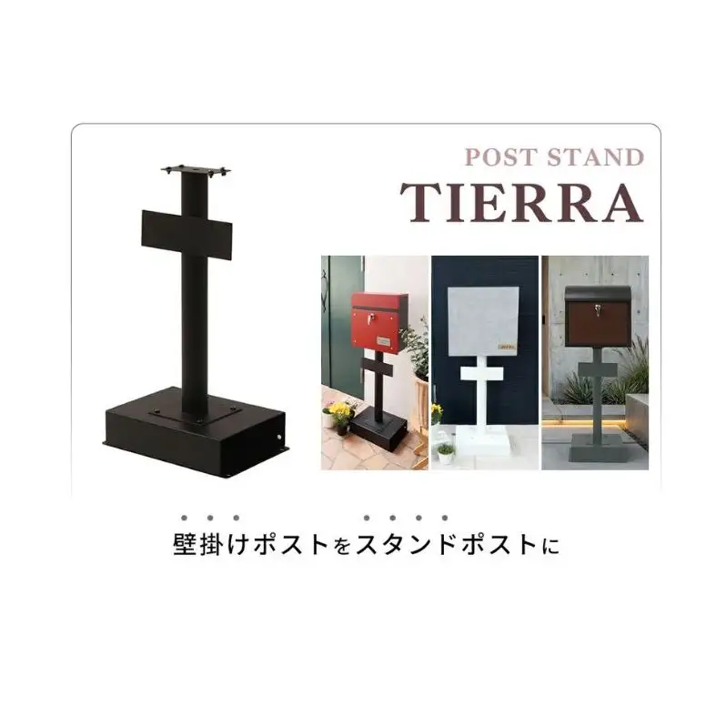 ポストスタンド TIERRA(ティエラ) 選べるカラー スタンドのみ 置き型 自立 郵便受け 郵便ポスト ポスト郵便受け メールボックス 家庭用 玄関 一軒家 DIY おしゃれ エクステリア インテリア 雑貨 兵庫 兵庫県 小野市 グレー
