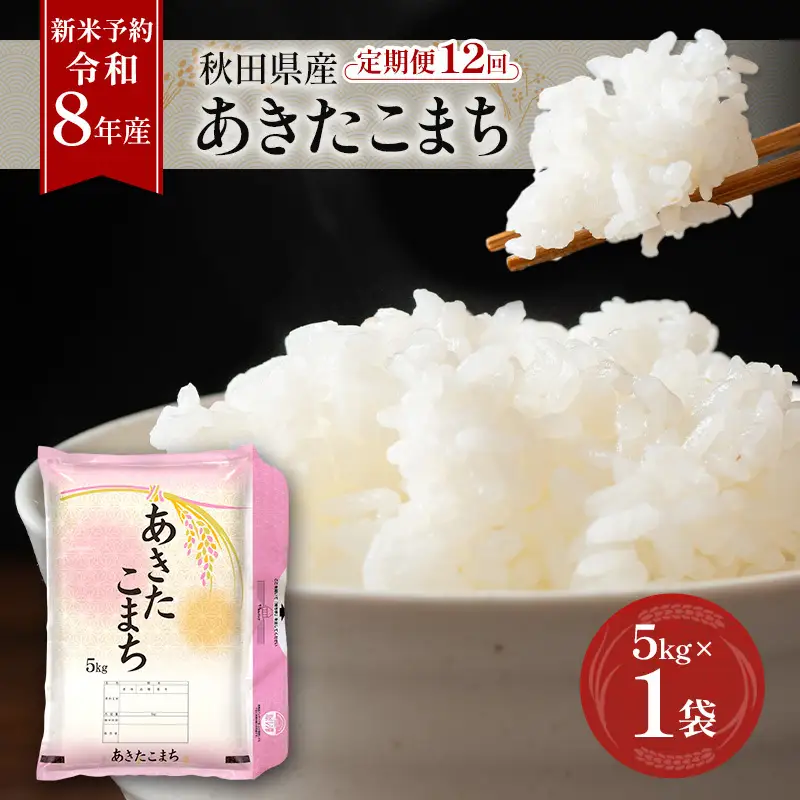 令和8年産 定期便 あきたこまち 5kg 全12回 秋田 米 あきたこまち