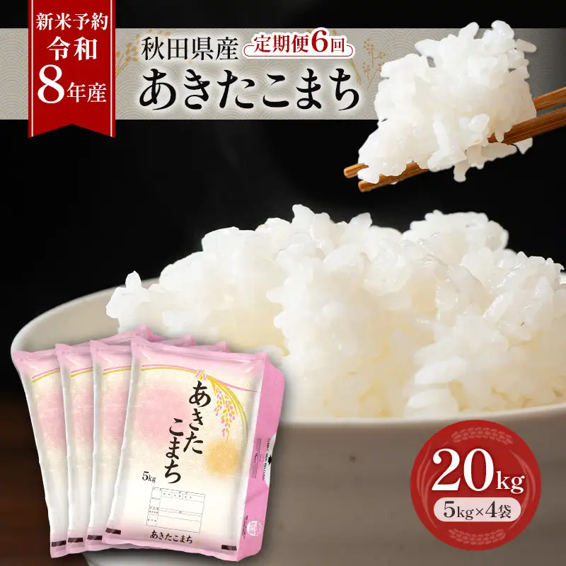 令和8年産 定期便 あきたこまち 20kg 全6回 秋田 米 あきたこまち