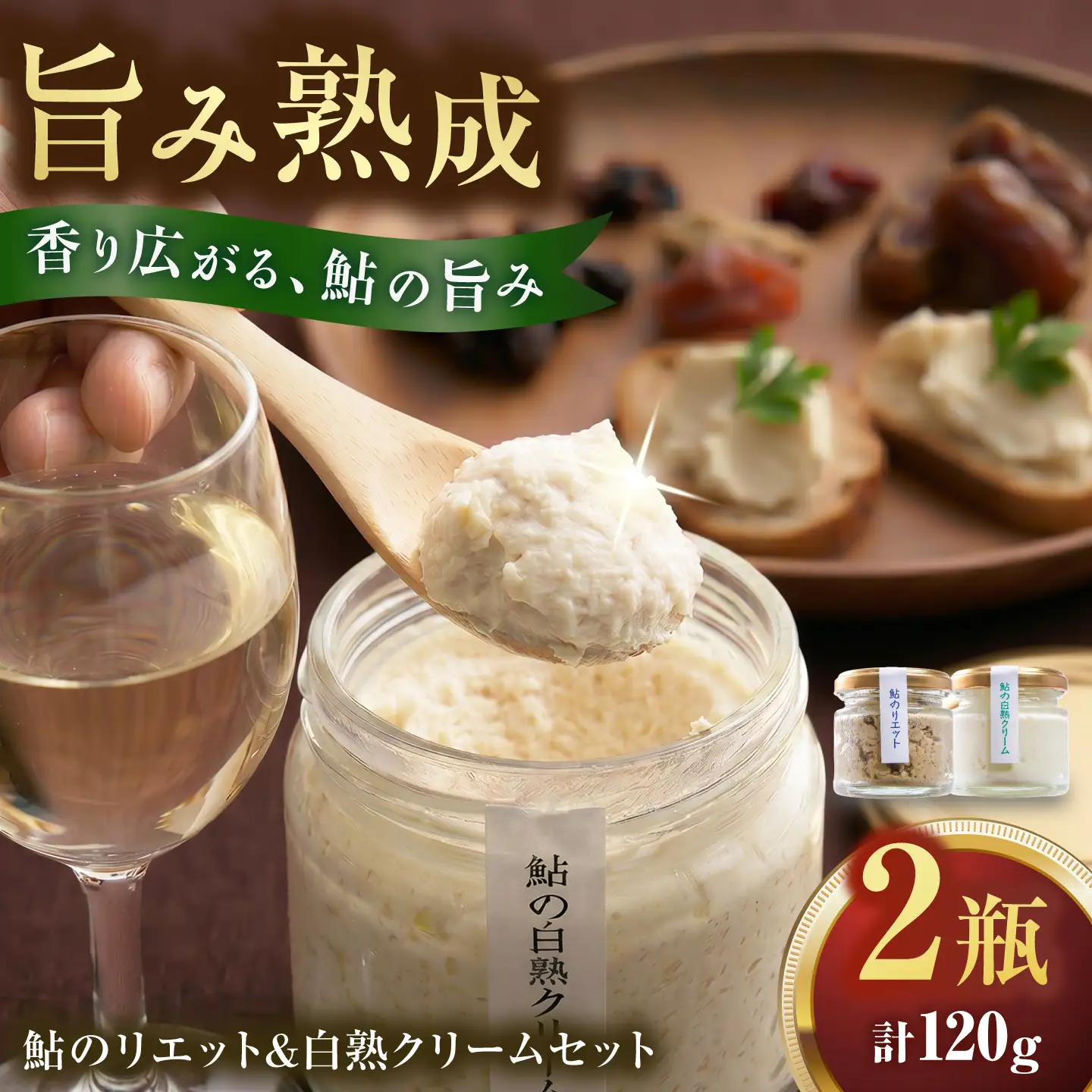 鮎のリエットと鮎の白熟クリームセット 洋食 鮎 おつまみ 岐阜市 / 泉屋物産店[ANJN001]