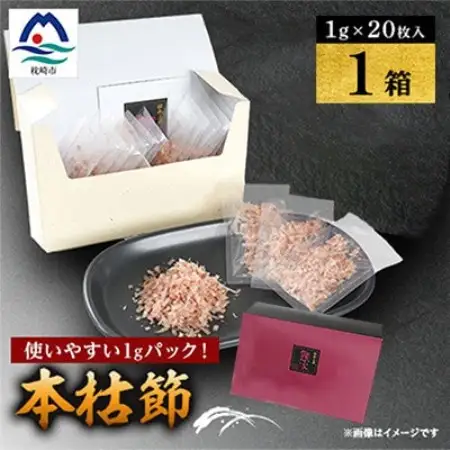 【伝承工房・鰹家】本枯節計20パック (1g×20枚入×1箱) W0-14【配送不可地域：離島】【1736190】