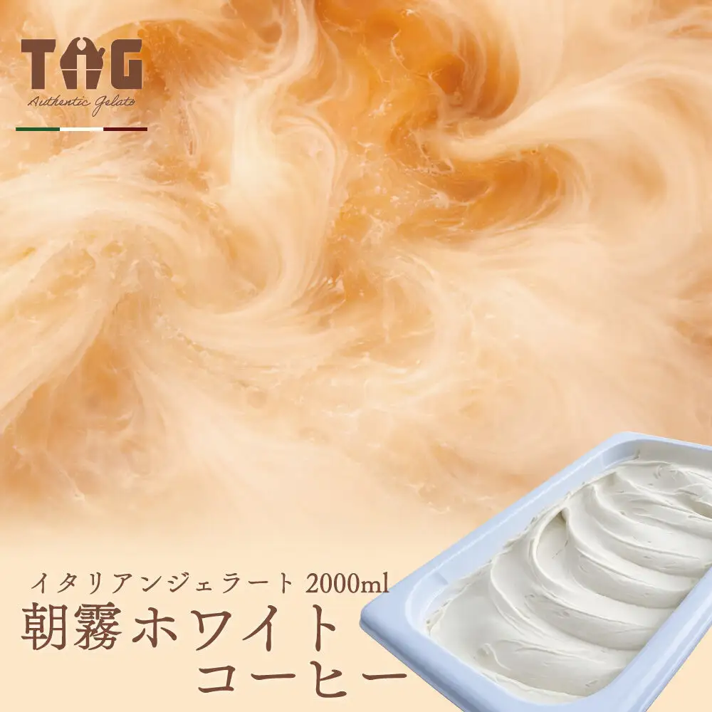 ジェラート ジェラテリア TiG（ティグ）イタリアンジェラート 朝霧ホワイトコーヒー 2000ml (2L) 大容量 秋田 美郷町