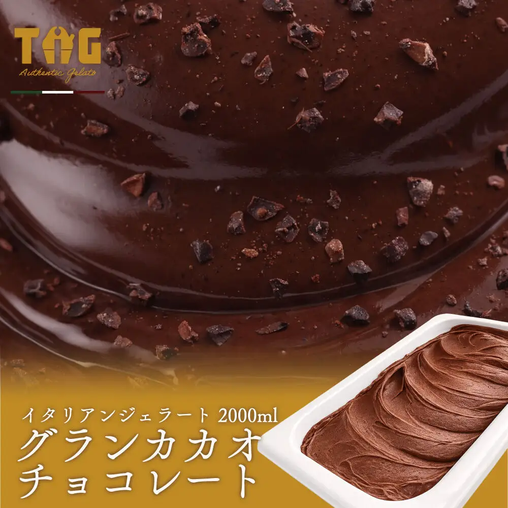 ジェラート ジェラテリア TiG（ティグ）イタリアンジェラート グランカカオチョコレート 2000ml (2L) 大容量 無着色 無香料 秋田 美郷町