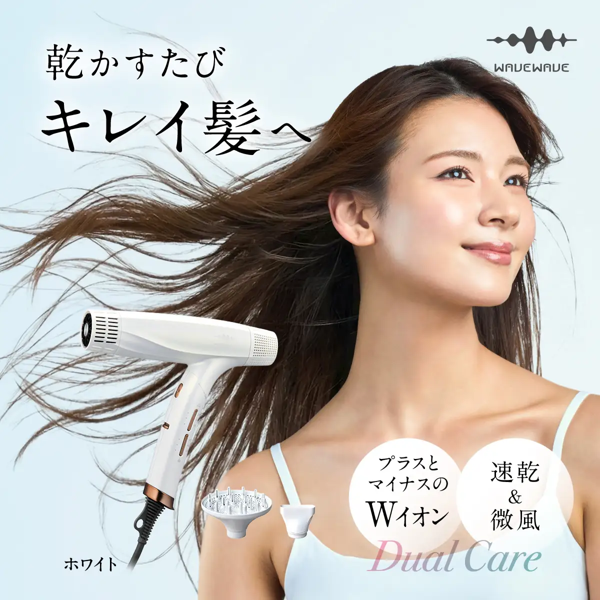 WAVEWAVE DualCareDryer デュアルケアドライヤー ホワイト