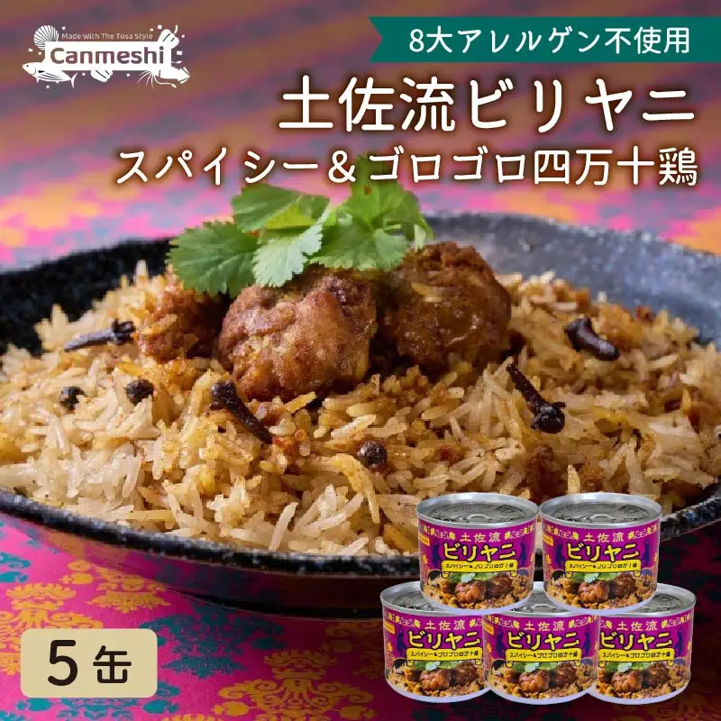 土佐流ビリヤニ スパイシー＆ゴロゴロ四万十鶏 5缶 缶詰 セット ［1769］