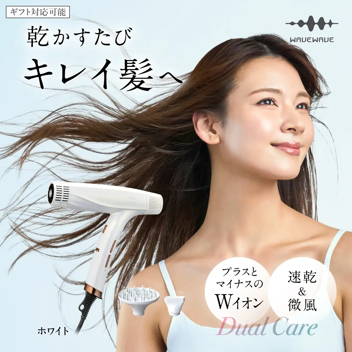 【ギフト対応】WAVEWAVE DualCareDryer デュアルケアドライヤー ホワイト