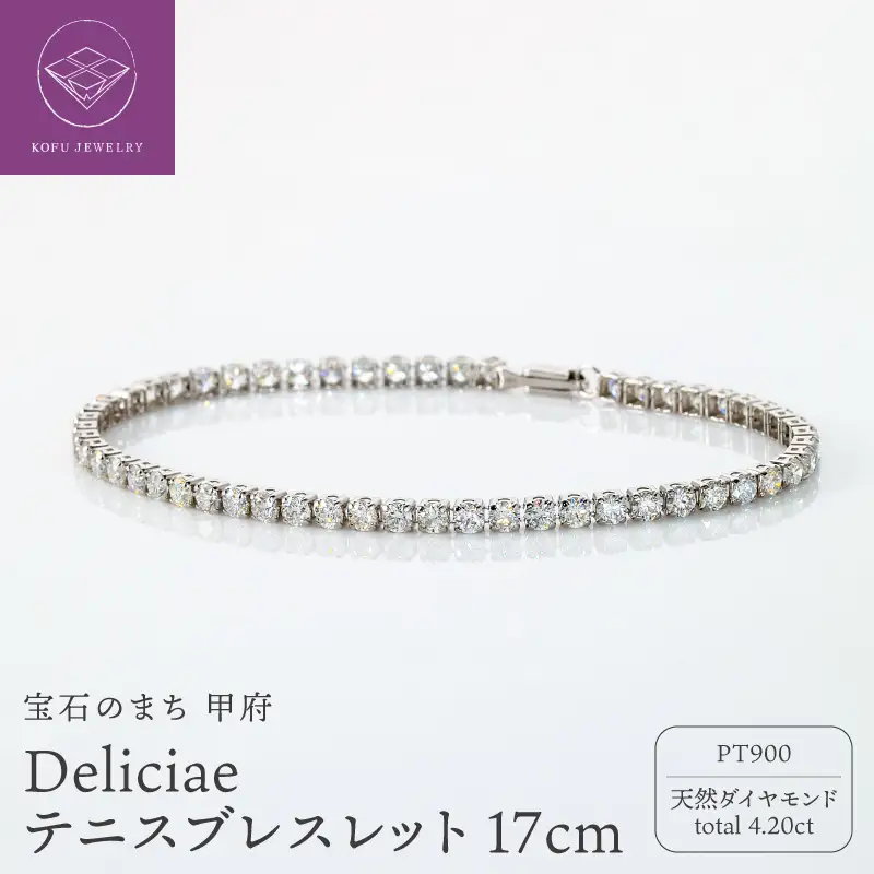 Deliciae テニスブレスレット PT900 天然ダイヤモンド【トータル4.20ct】17cm DTB-7-PT-0421-S17