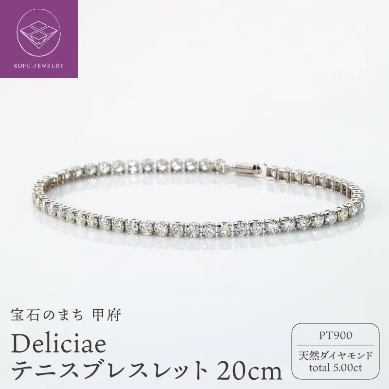 Deliciae テニスブレスレット PT900 天然ダイヤモンド【トータル5.00ct】20cm DTB-7-PT-0501-S20