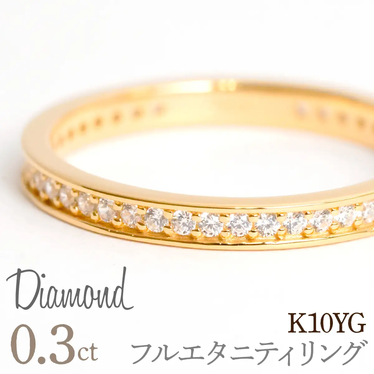 0.3ct フルエタニティリング イエローゴールド 管理番号RTJ-013 246-004-a