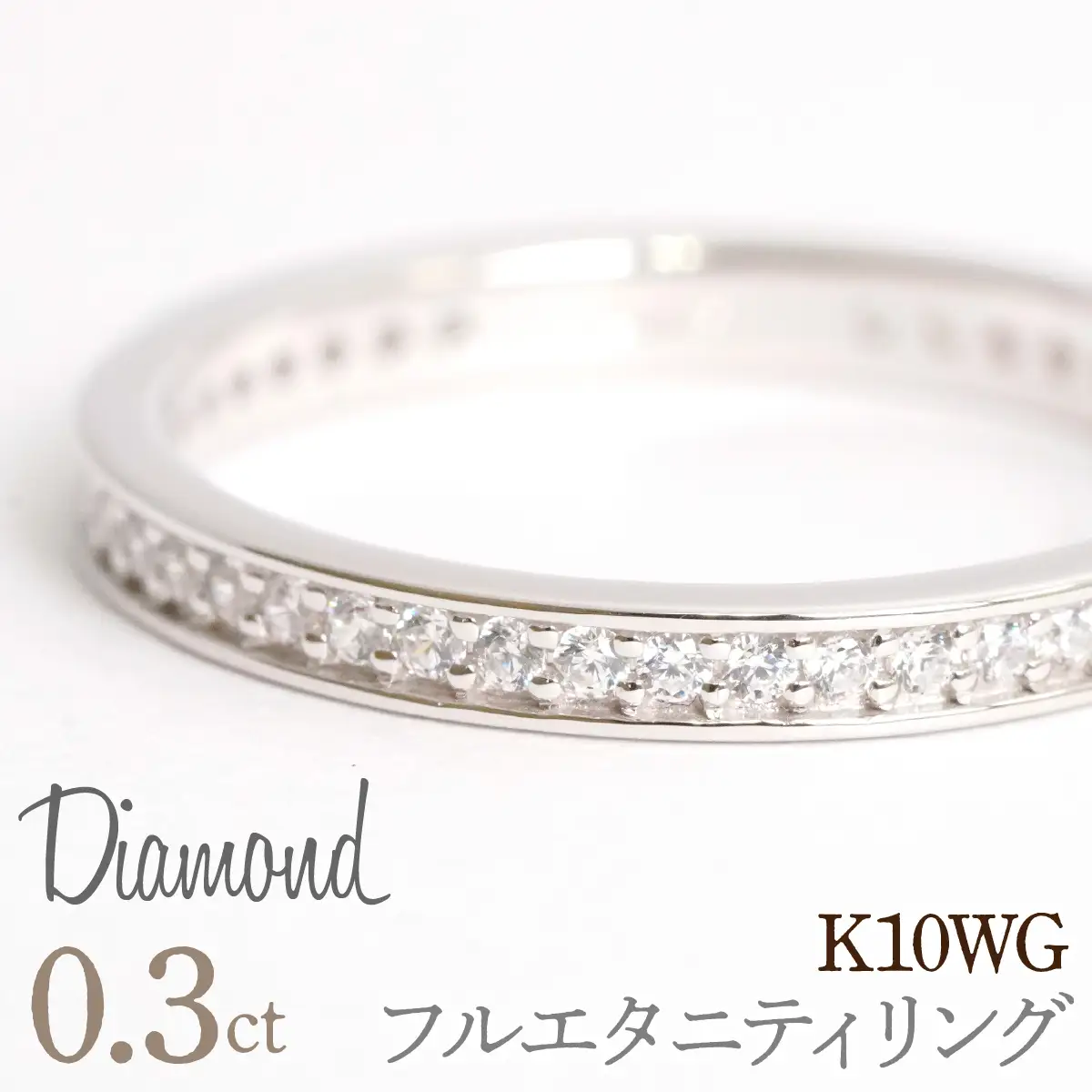 0.3ct フルエタニティリング ホワイトゴールド 管理番号RTJ-013 246-004-b