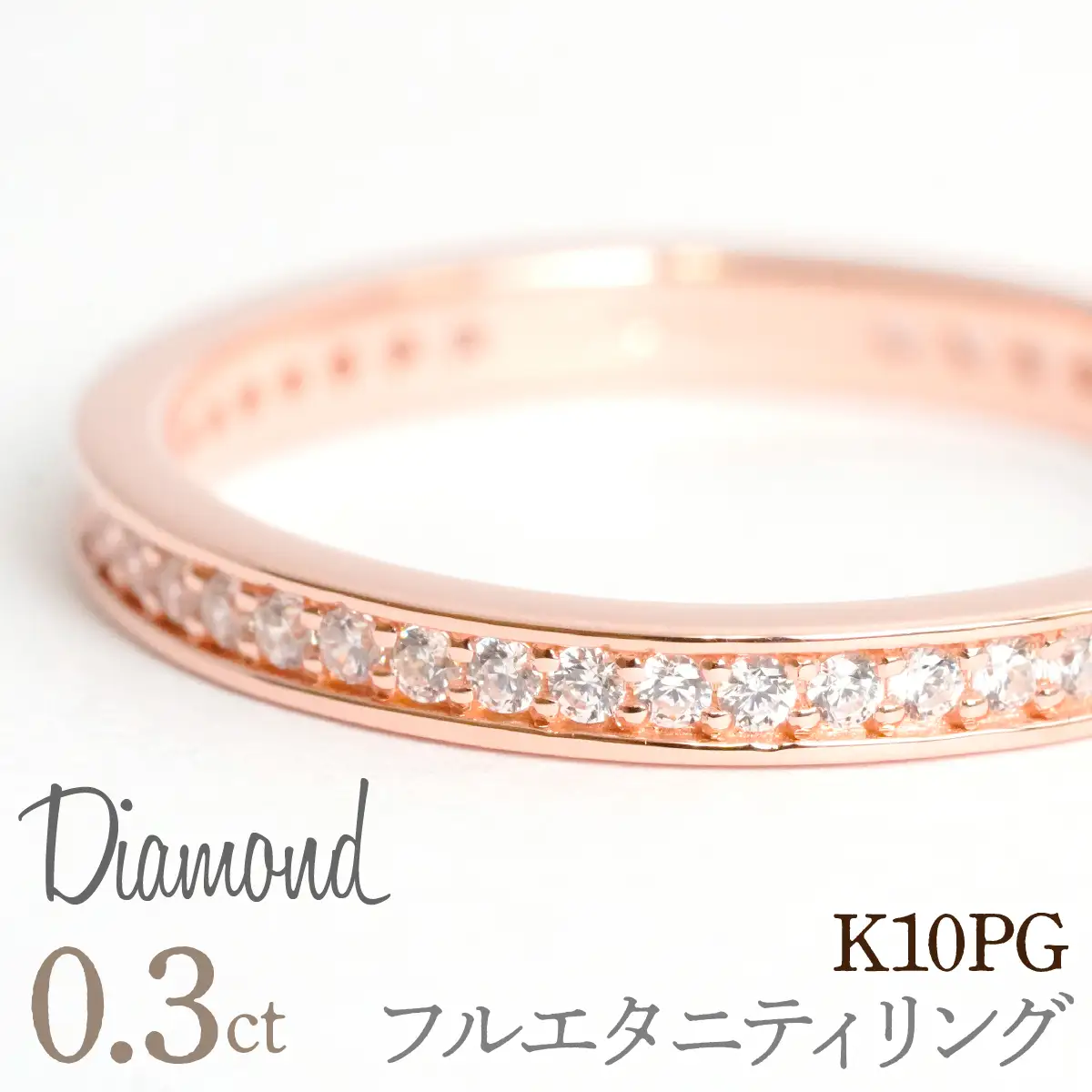 0.3ct フルエタニティリング ピンクゴールド 管理番号RTJ-013 246-004-c