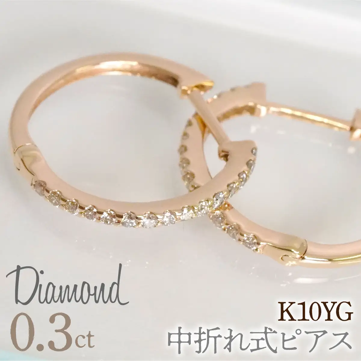 0.3ｃｔ 中折れ式ピアス イエローゴールド 管理番号RTJ-020 246-005-a