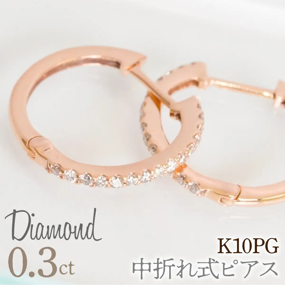 0.3ｃｔ 中折れ式ピアス ピンクゴールド 管理番号RTJ-020 246-005-c