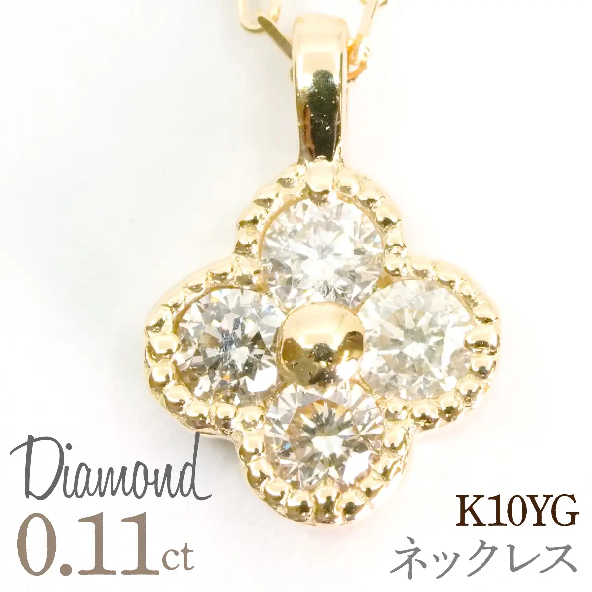 0.11ｃｔ 10金 ネックレス イエローゴールド 管理番号RTJ-022 246-007-a