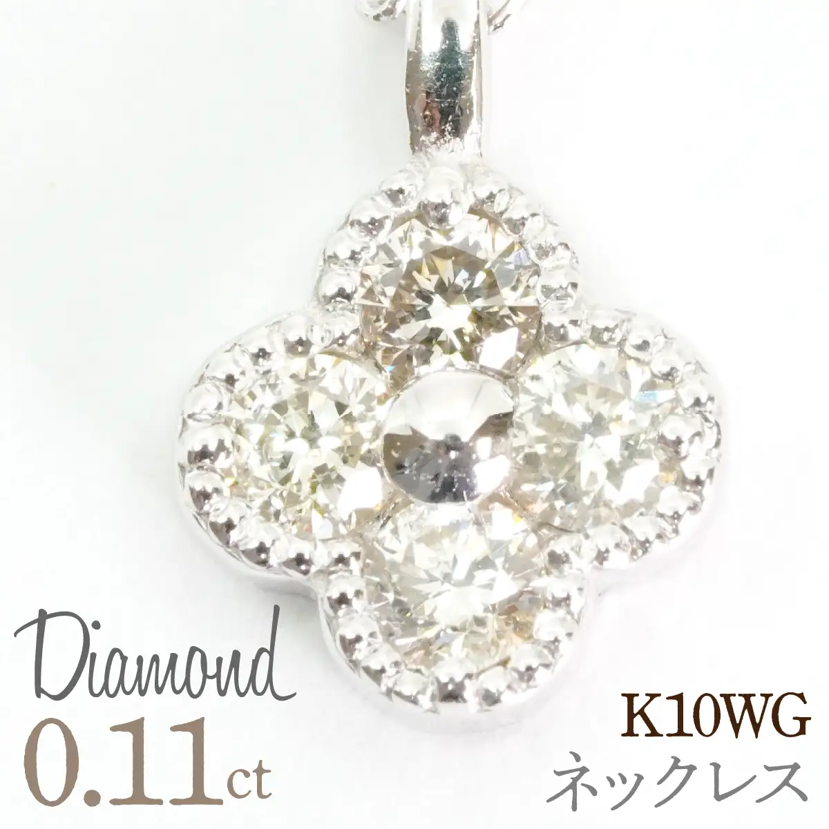 0.11ｃｔ 10金 ネックレス ホワイトゴールド 管理番号RTJ-022 246-007-b