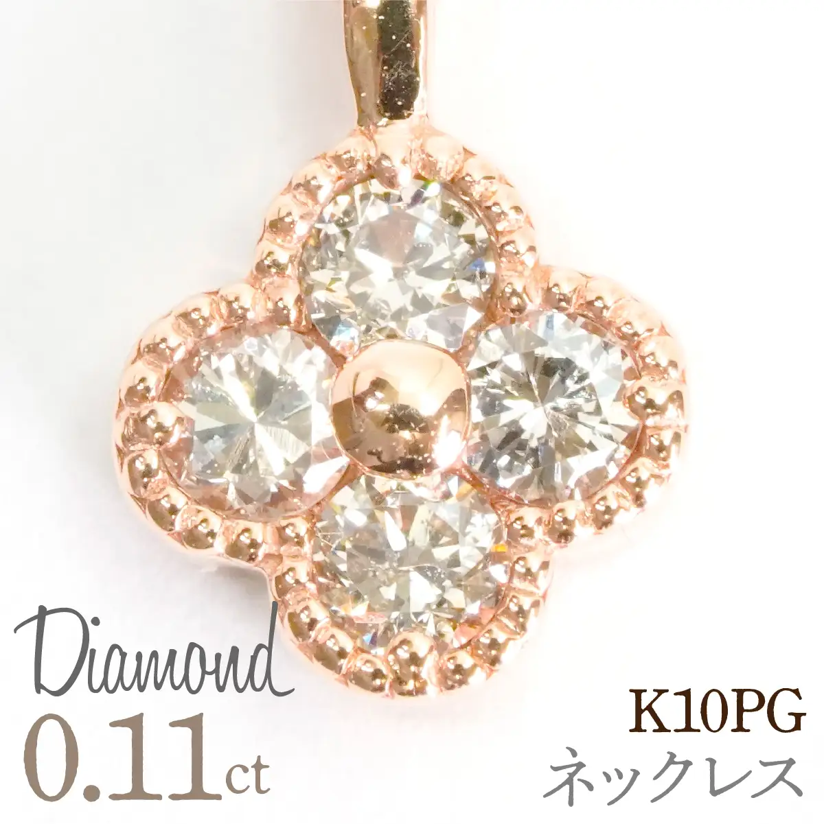 0.11ｃｔ 10金 ネックレス ピンクゴールド 管理番号RTJ-022 246-007-c