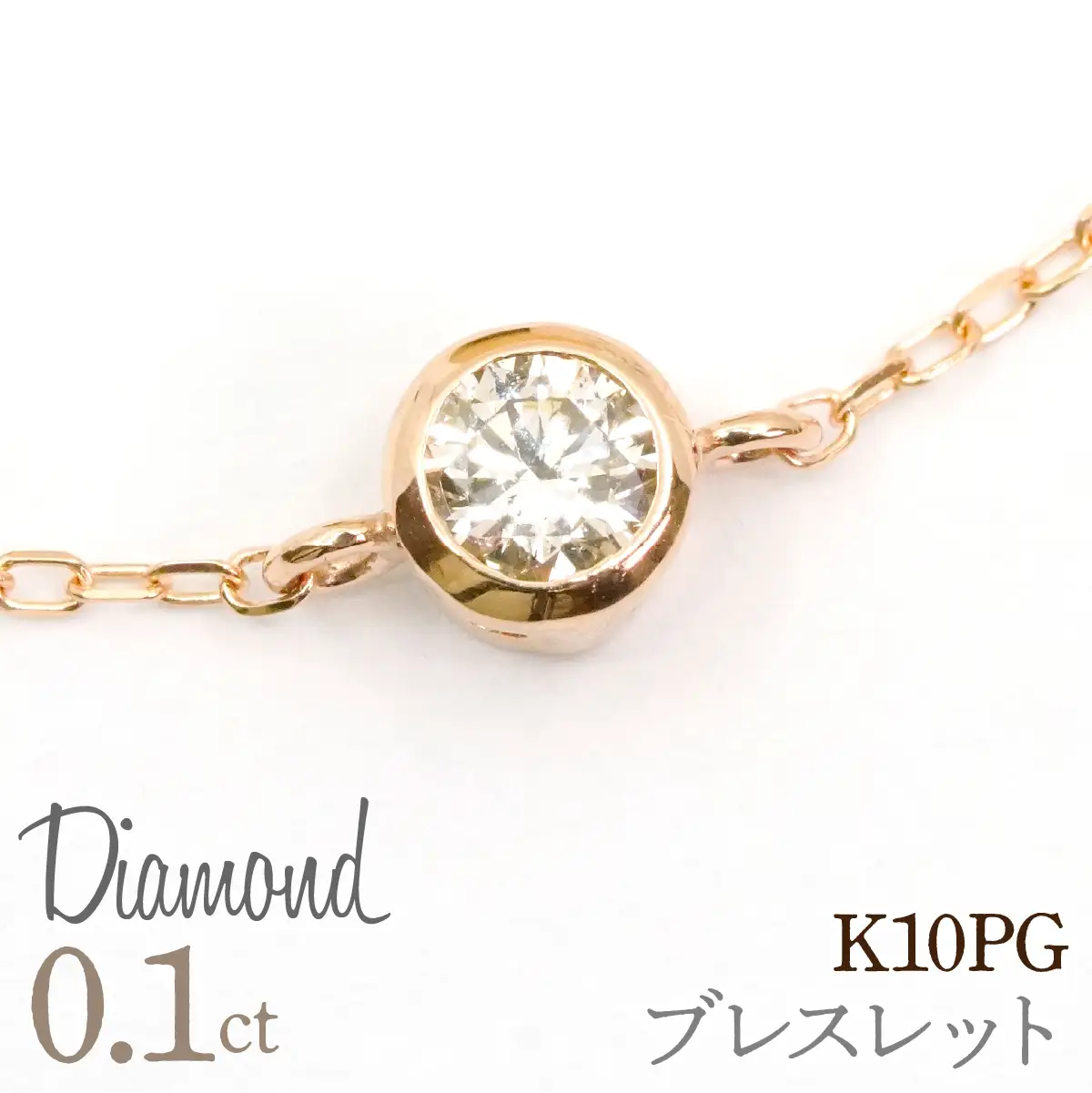 0.1ｃｔ 18金 ブレスレット ピンクゴールド 管理番号RTJ-050 246-009-c